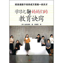 学习之神妈妈们的教育诀窍