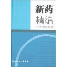 新药精编