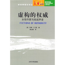 虚构的权威：女性作家与叙述声音