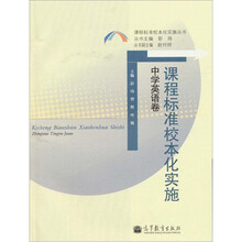 课程标准校本化实施：中学英语卷