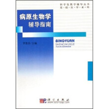 病原生物学辅导指南