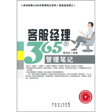客服经理365天管理笔记