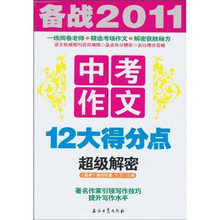 备战2011·中考作文:12大得分点超级解密