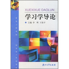 学习学导论