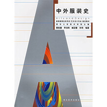 高等教育自学考试(艺术设计专业)指定教材:中外服装史