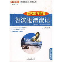 语文新课标必读丛书·读名著·学语文:鲁滨逊漂流记(名师全新解读)