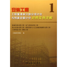 安装工程工程量清单分部分项计价与预算定额计价对照实例详解·机械设备安装工程：电气设备安装工程（热）1