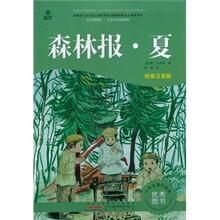 语文新课标·小学生阅读经典：森林报·夏（注音彩绘版）