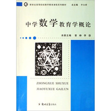 中学数学教育学概论