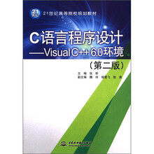 21世纪高等院校规划教材·C语言程序设计:Visual C++6.0环境(第2版)
