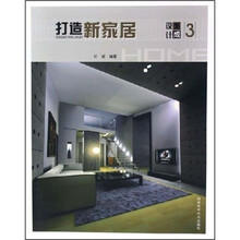 打造新家居:设计集成3