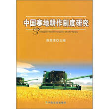中国寒地耕作制度研究
