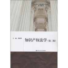 21世纪中国高校法学系列教材:知识产权法学(第2版)