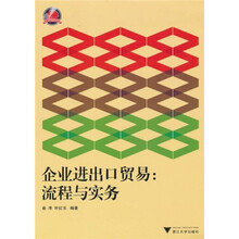 企业进出口贸易:流程与实务