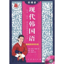 现代韩国语初级2:基础旅游商务
