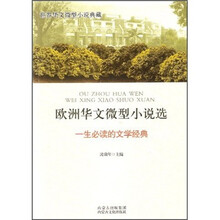欧洲华文微型小说选