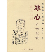 冰心名作欣赏:文坛祖母