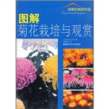 图解菊花栽培与观赏