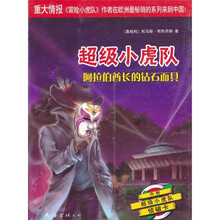 阿拉伯酋长的钻石面具-超级小虎队