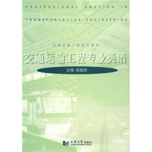 交通运输工程专业英语
