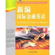全国高职高专院校商务英语规划系列教材:新编国际金融英语