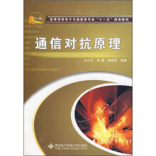 通信对抗原理