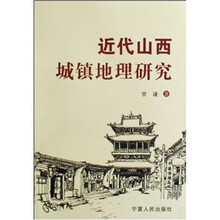 近代山西城镇地理研究