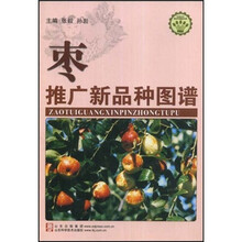 枣推广新品种图谱