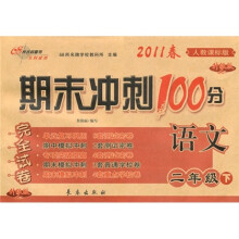 期未冲刺100分完全试卷：语文（2年级下）（2011春·人教课标版·升级版）