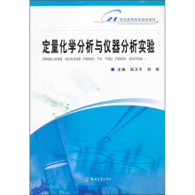 21世纪高等院校规划教材：定量化学分析与仪器分析实验