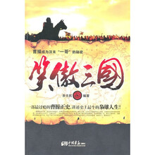 曹操成为汉末一哥的秘密：笑傲三国