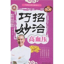 巧招妙治高血压