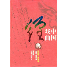 中国戏曲经典5