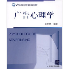 21世纪新闻与传播系列新编教材：广告心理学