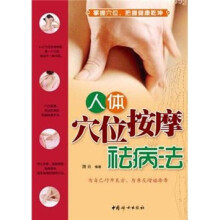 人体穴位按摩祛病法