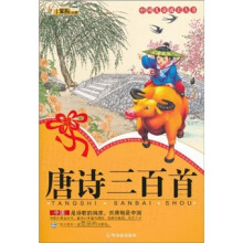 中国儿童成长大书：唐诗三百首