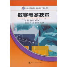 21世纪高职高专规划教材·数控系列：数字电子技术