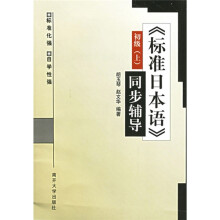 《标准日本语》同步辅导(初级)(套装上下册)
