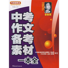 中考作文备考素材一本全
