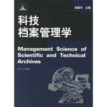 科技档案管理学