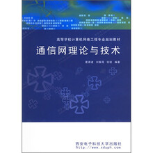 通信网理论与技术
