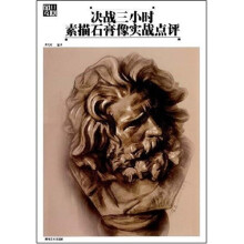 决战三小时:素描石膏像实战点评