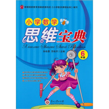 小学数学思维宝典(6年级)