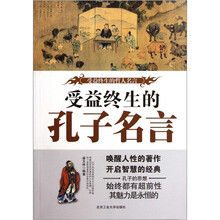 受益终生的哲人名言:终生受益的孔子名言