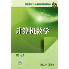 高职高专公共基础课规划教材:计算机数学