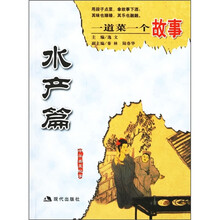一道菜一个故事：水产篇