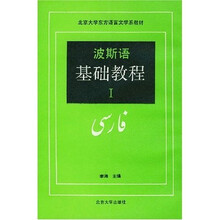 北京大学东方语言文学系教材:波斯语基础教程1