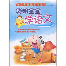 幼儿学前教育巧练习：聪明宝宝学语文（4-5岁）