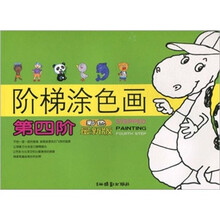 阶梯涂色画:第4阶(彩色最新版)