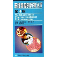 恶性肿瘤的药物治疗(第4版)